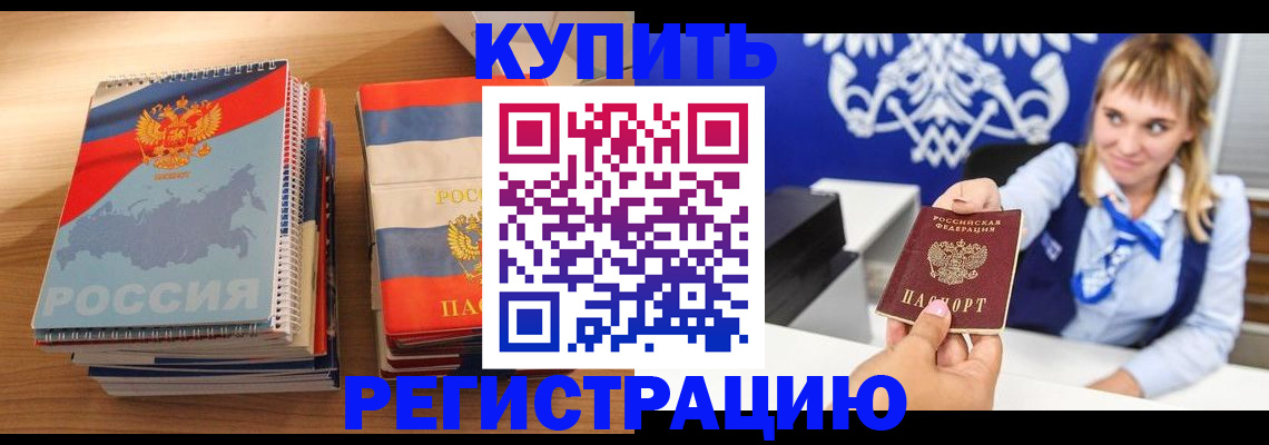 прописка законно в Асино